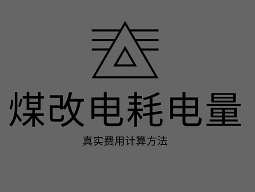 煤改電電鍋爐耗電嗎？煤改電取暖真實費用計算