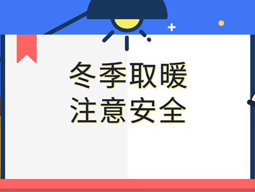 在家中使用取暖設(shè)備時如何確保安全