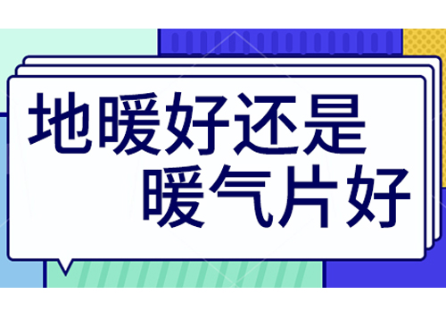 地暖好還是裝暖氣片好，地暖和暖氣片優(yōu)劣比較