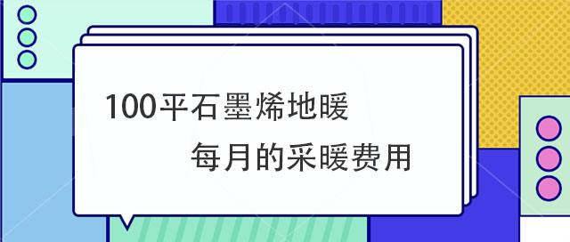 100平石墨烯地暖每月的費(fèi)用